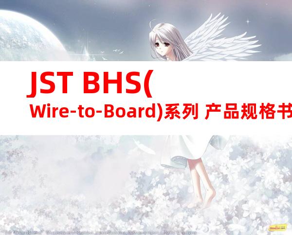 JST BHS(Wire-to-Board)系列 产品规格书
